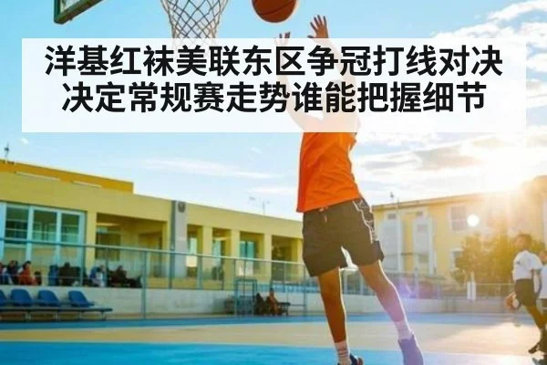 洋基红袜美联东区争冠打线对决决定常规赛走势谁能把握细节
