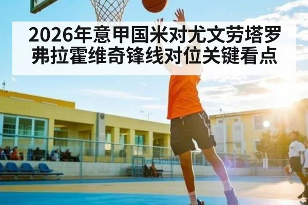 2026年意甲国米对尤文劳塔罗弗拉霍维奇锋线对位关键看点